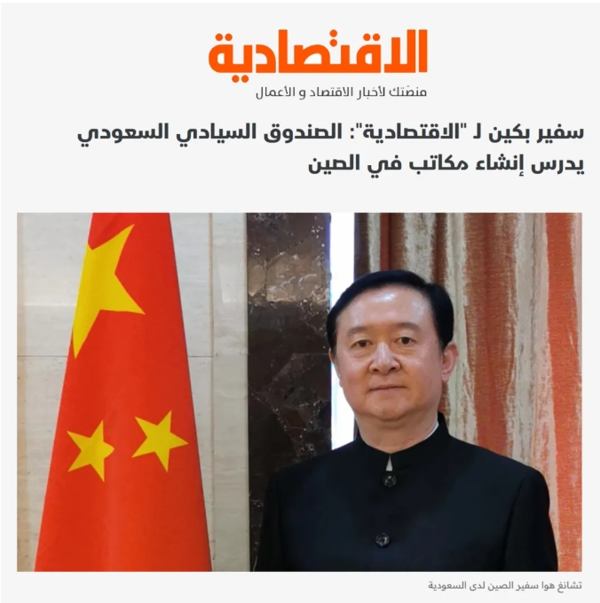 常華大使接受沙特《經(jīng)濟報》采訪